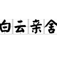 白雲親舍 白雲親舍
