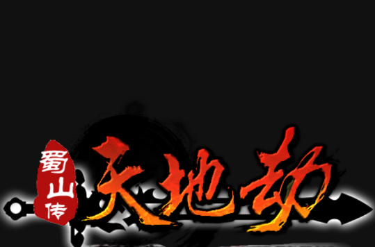 蜀山傳(2012年製作的網頁遊戲)