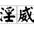 淫威