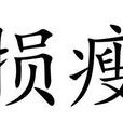 損瘦 損瘦