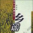 鄉謠 鄉謠