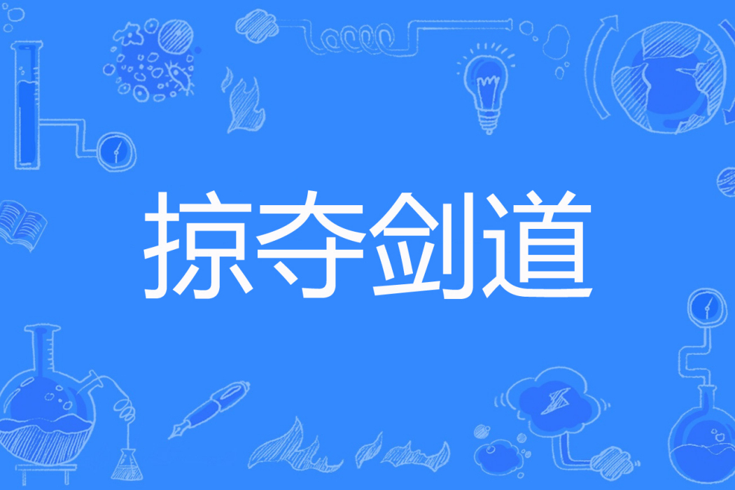 掠奪劍道 掠奪劍道
