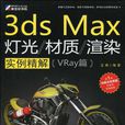 3ds Max燈光/材質/渲染實例解析