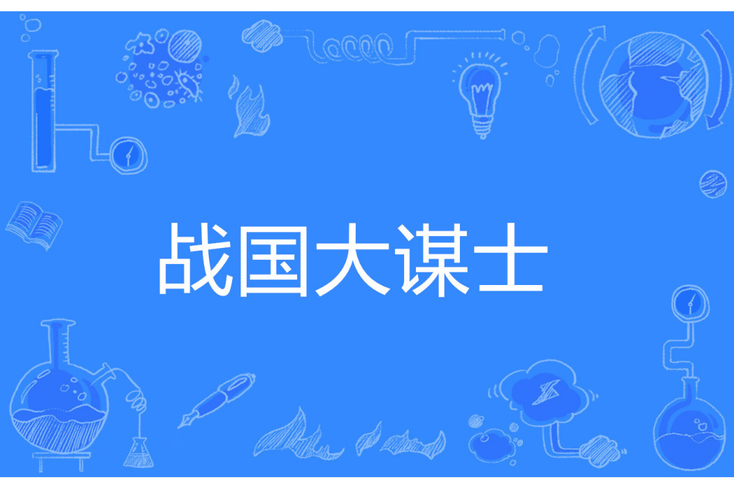 戰國大謀士 戰國大謀士