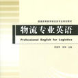 物流專業英語(機械工業出版社2010年10月版圖書)