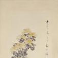 瓶菊圖軸 瓶菊圖軸