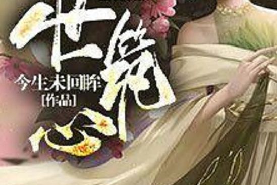 入世築心 入世築心