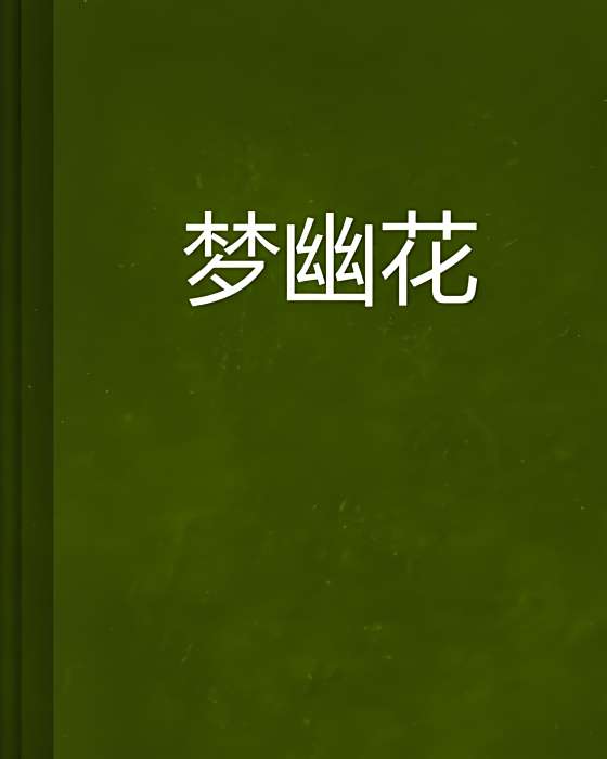 夢幽花