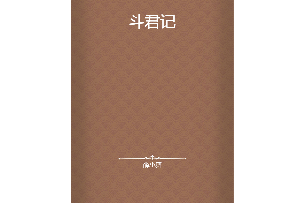 斗君記 斗君記