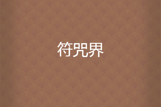 符咒界 符咒界