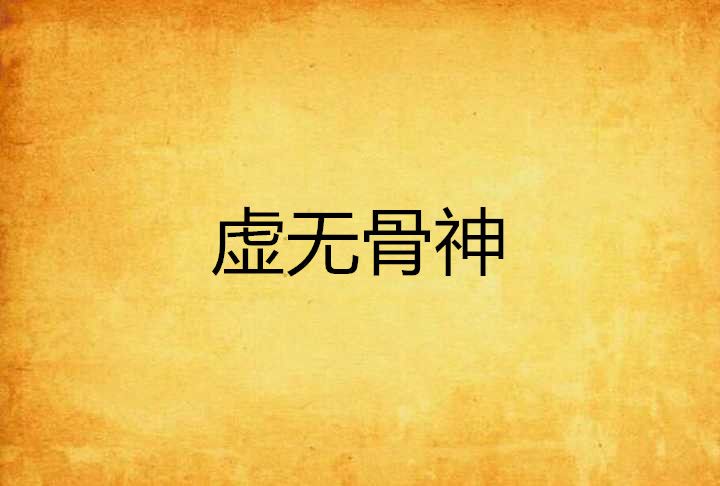 虛無骨神