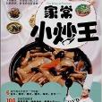 家常小炒王 家常小炒王