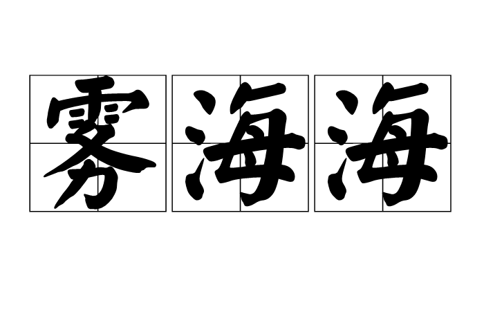 霧海海 霧海海