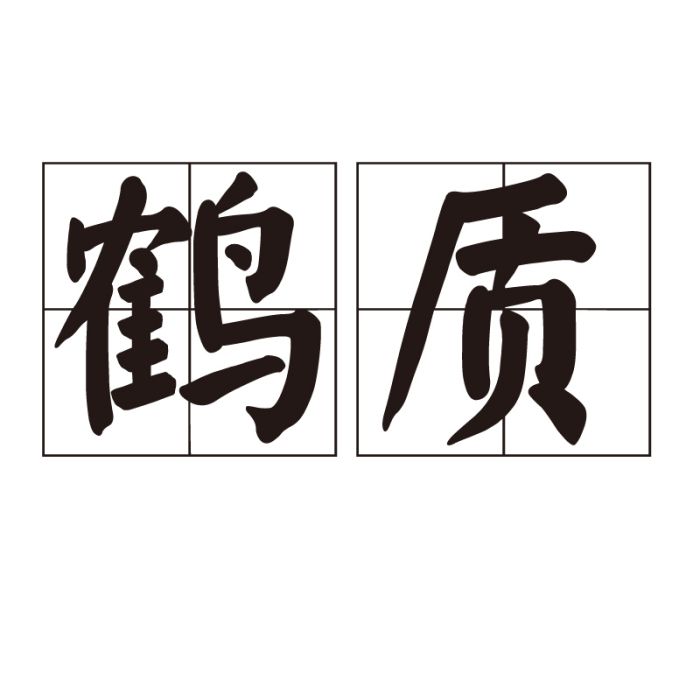 鶴質 鶴質