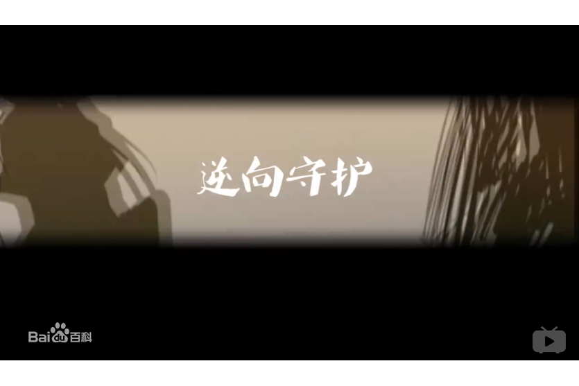 逆向守護 逆向守護
