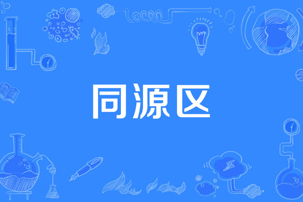 同源區 同源區