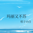 瑪麗又不蘇 瑪麗又不蘇