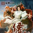 儒仙(冷月無涯著網路小說) 儒仙(冷月無涯著網路小說)