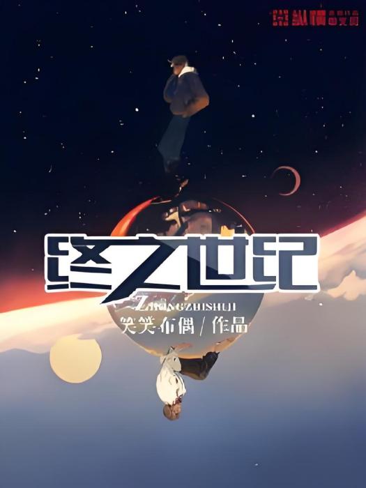 終之世紀 終之世紀