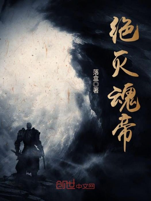 絕滅魂帝 絕滅魂帝