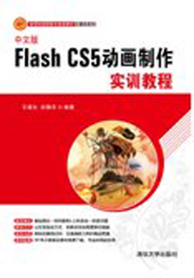 中文版Flash CS5動畫製作實訓教程