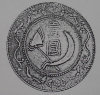 蘇區銀幣:房縣三一年版