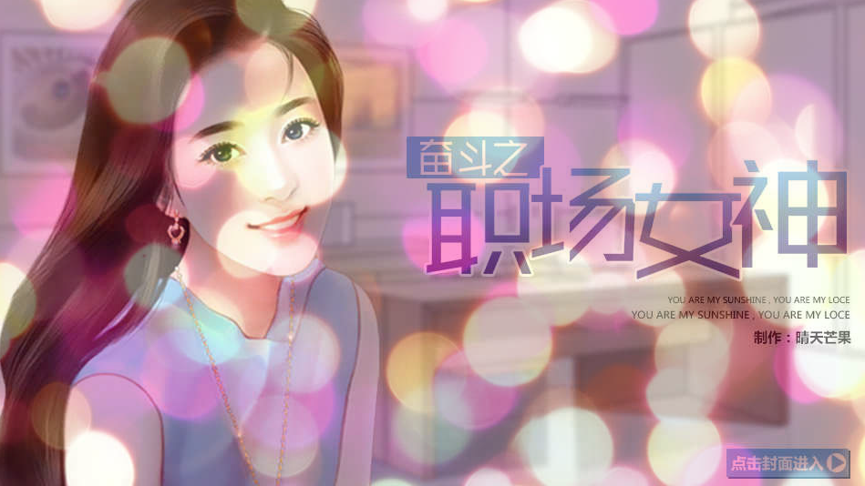 職場女神 職場女神