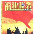福建稅務 福建稅務