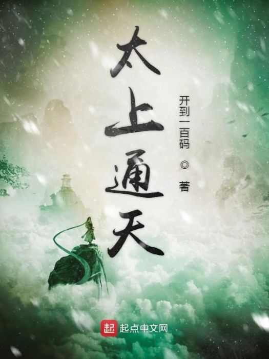 太上通天