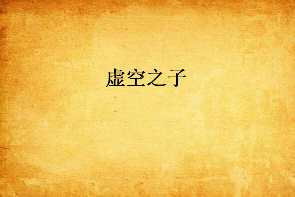 虛空之子 虛空之子