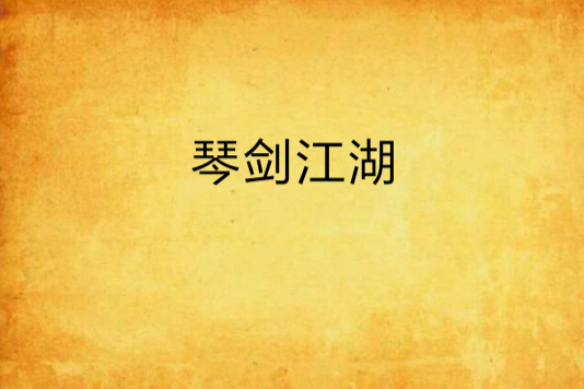 琴劍江湖 琴劍江湖