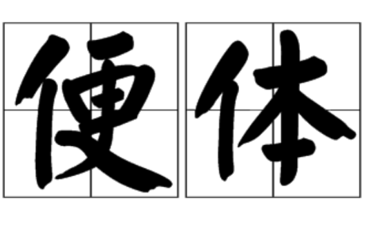 便體