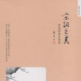宋詞之美 宋詞之美