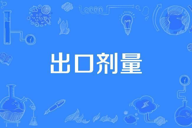 出口劑量 出口劑量