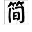 簡(漢語漢字)
