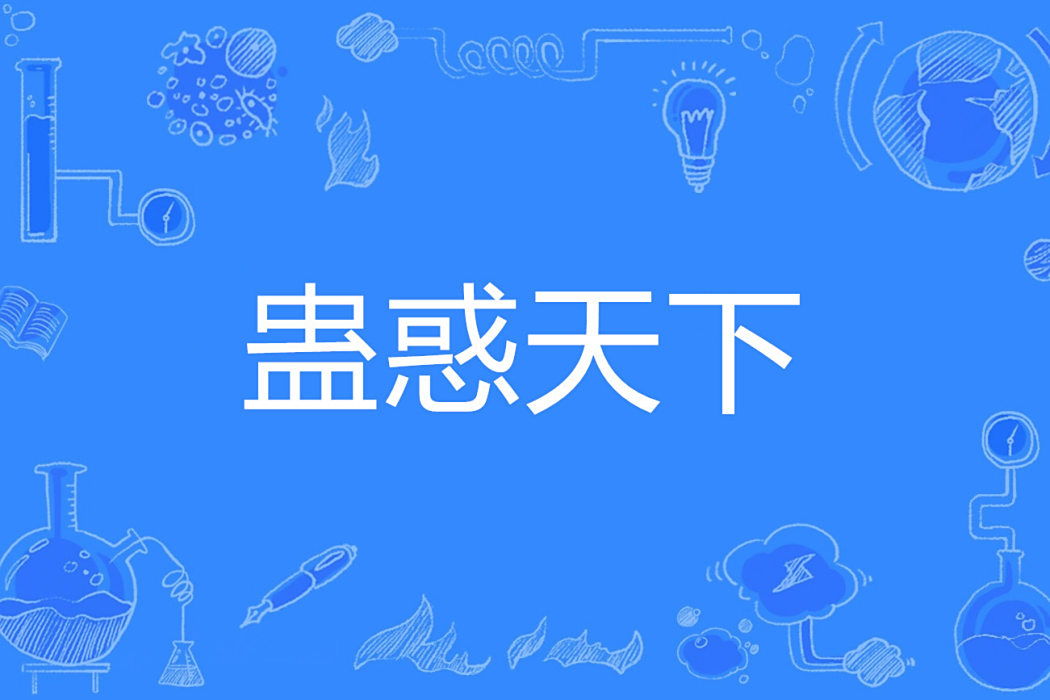 蠱惑天下 蠱惑天下
