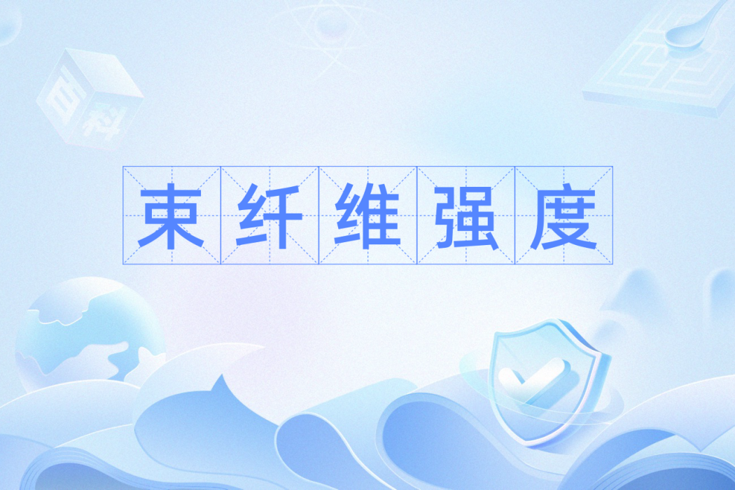 束纖維強度