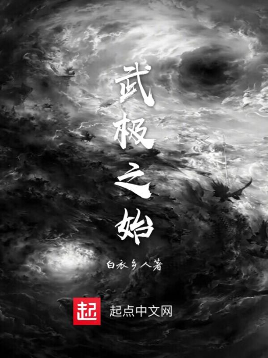 武極之始 武極之始