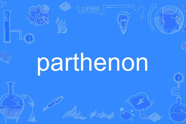 parthenon parthenon