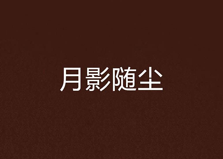 月影隨塵 月影隨塵