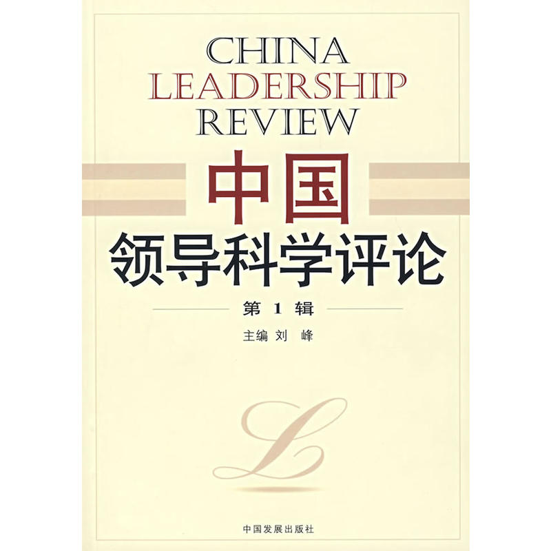 中國領導科學評論（第1輯）