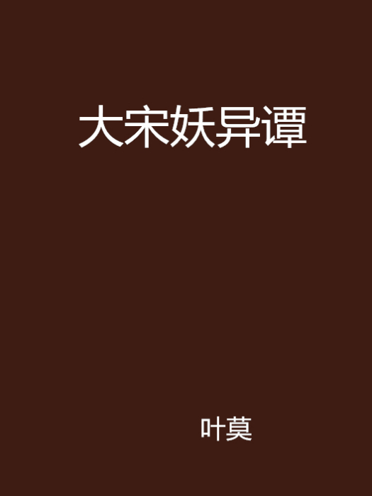 大宋妖異譚 大宋妖異譚