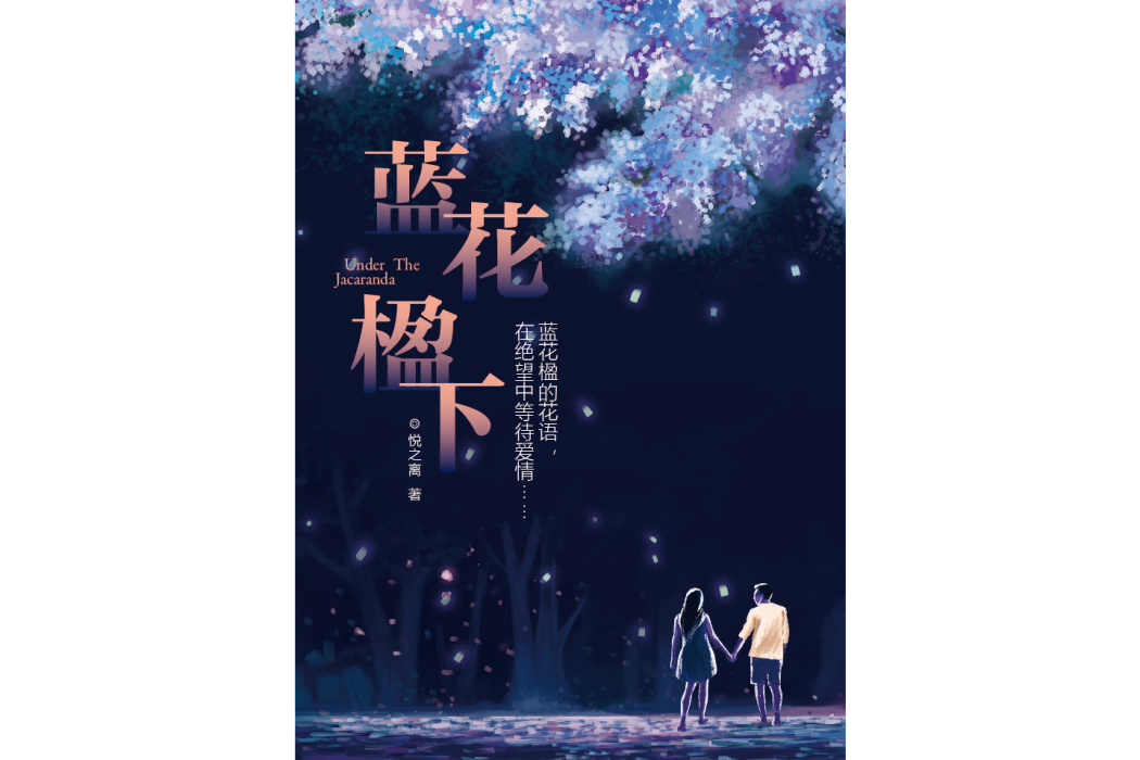藍花楹下(悅之離創作的小說作品) 藍花楹下(悅之離創作的小說作品)