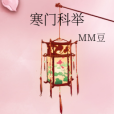 寒門科舉 寒門科舉
