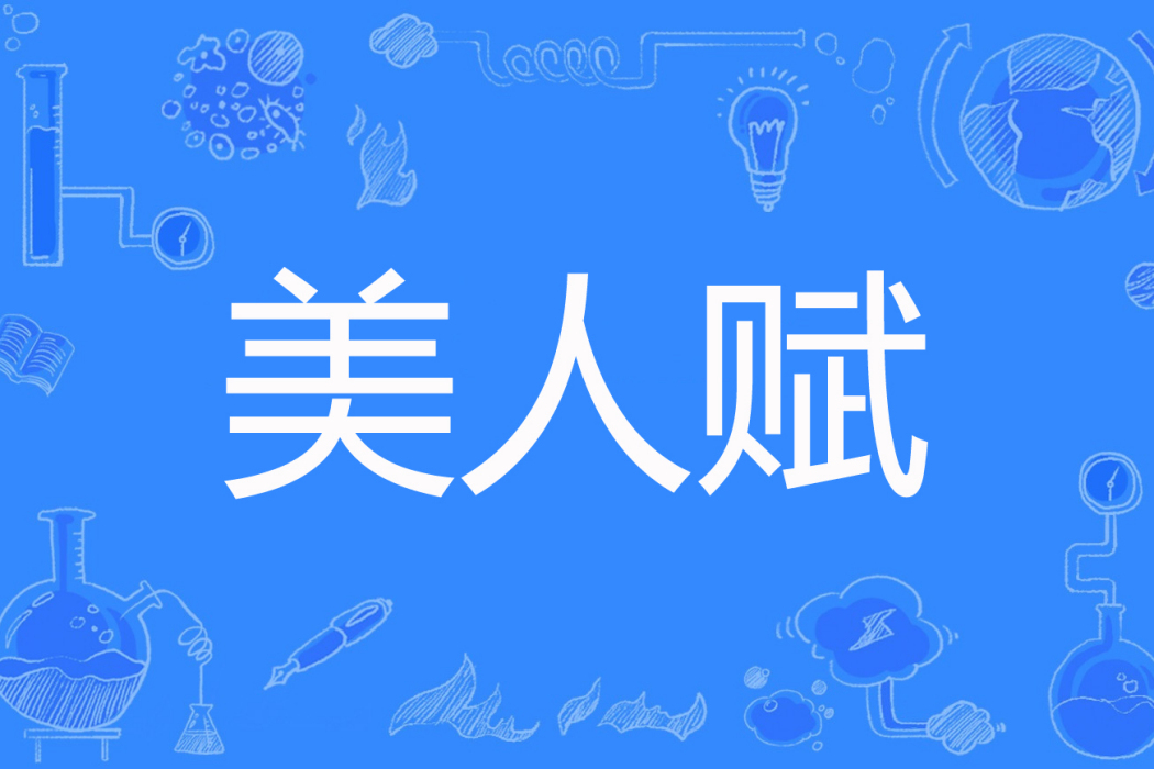 美人賦(桃小仙著網路小說) 美人賦(桃小仙著網路小說)