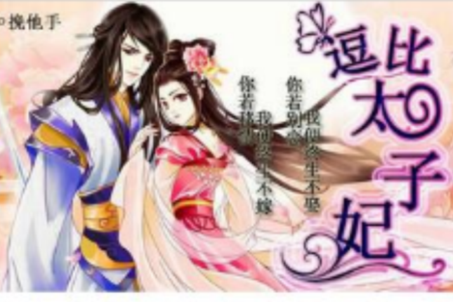 逗比太子妃 逗比太子妃