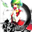 東方結廬人 東方結廬人