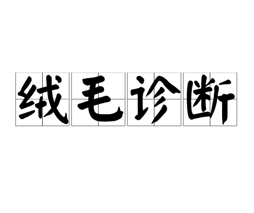 絨毛診斷 絨毛診斷