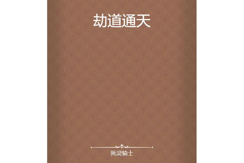 劫道通天 劫道通天