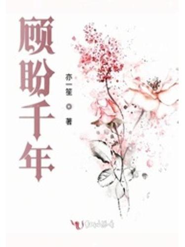 顧盼千年 顧盼千年